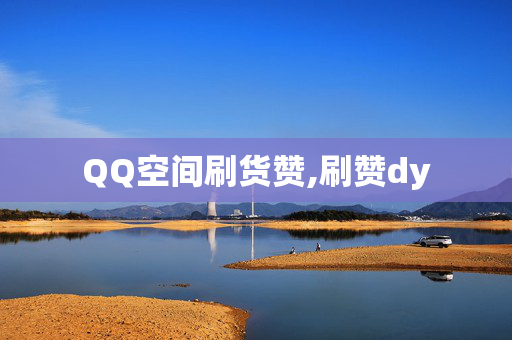 QQ空间刷货赞,刷赞dy