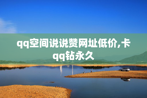 qq空间说说赞网址低价,卡qq钻永久