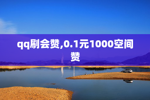 qq刷会赞,0.1元1000空间赞