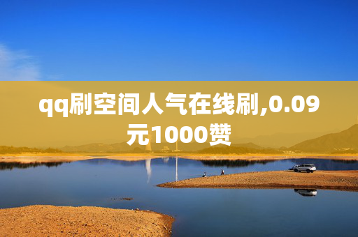 qq刷空间人气在线刷,0.09元1000赞