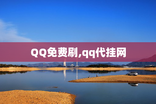 QQ免费刷,qq代挂网