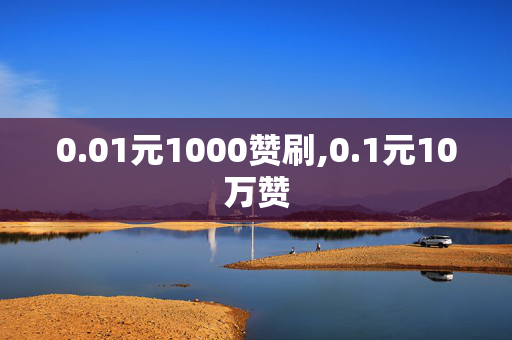 0.01元1000赞刷,0.1元10万赞