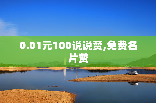 0.01元100说说赞,免费名片赞