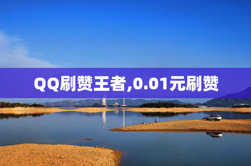 QQ刷赞王者,0.01元刷赞