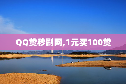 QQ赞秒刷网,1元买100赞