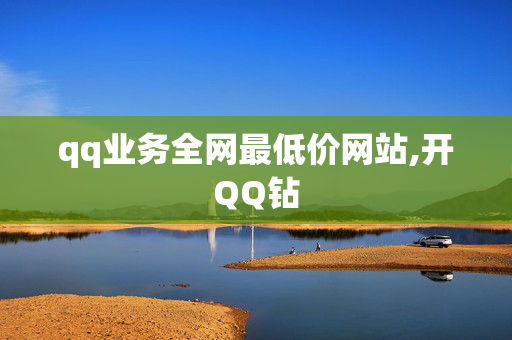 qq业务全网最低价网站,开QQ钻