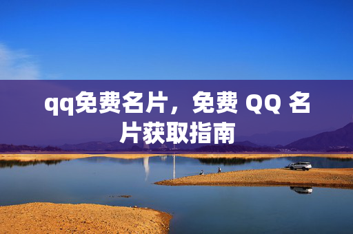 qq免费名片，免费 QQ 名片获取指南