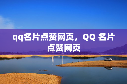 qq名片点赞网页，QQ 名片点赞网页