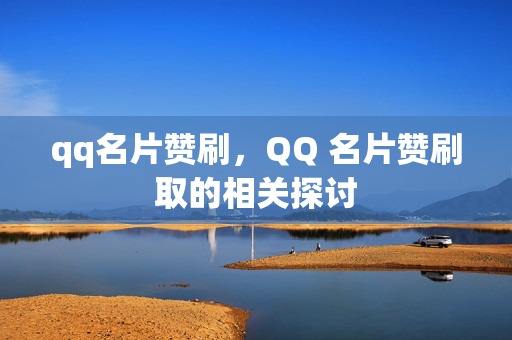 qq名片赞刷，QQ 名片赞刷取的相关探讨