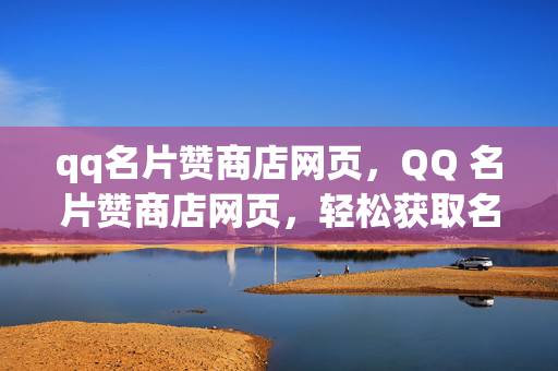 qq名片赞商店网页，QQ 名片赞商店网页，轻松获取名片赞