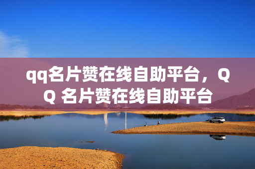 qq名片赞在线自助平台，QQ 名片赞在线自助平台