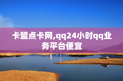 卡盟点卡网,qq24小时qq业务平台便宜