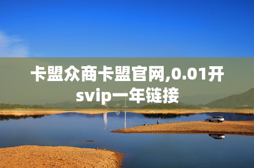 卡盟众商卡盟官网,0.01开svip一年链接