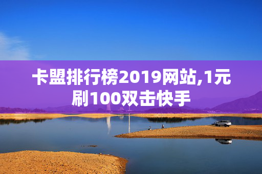 卡盟排行榜2019网站,1元刷100双击快手