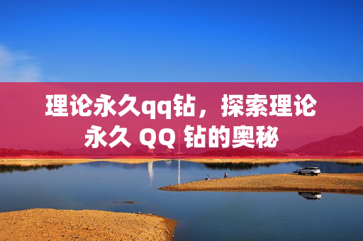 理论永久qq钻，探索理论永久 QQ 钻的奥秘