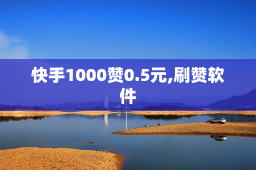 快手1000赞0.5元,刷赞软件