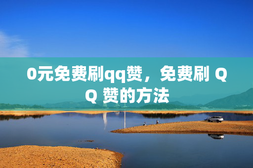 0元免费刷qq赞，免费刷 QQ 赞的方法