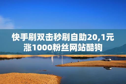 快手刷双击秒刷自助20,1元涨1000粉丝网站酷狗