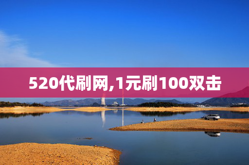 520代刷网,1元刷100双击