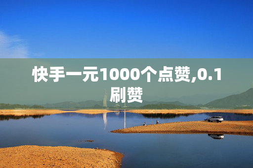 快手一元1000个点赞,0.1刷赞