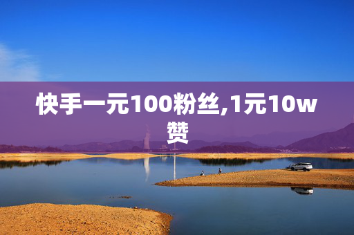 快手一元100粉丝,1元10w赞