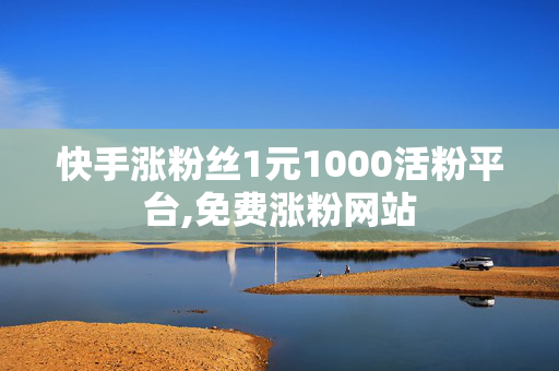 快手涨粉丝1元1000活粉平台,免费涨粉网站