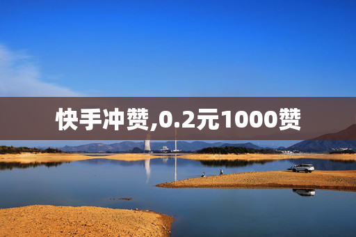 快手冲赞,0.2元1000赞