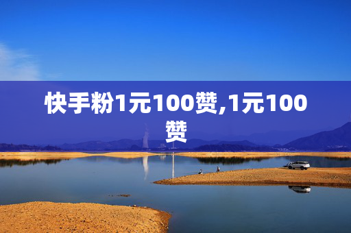 快手粉1元100赞,1元100赞