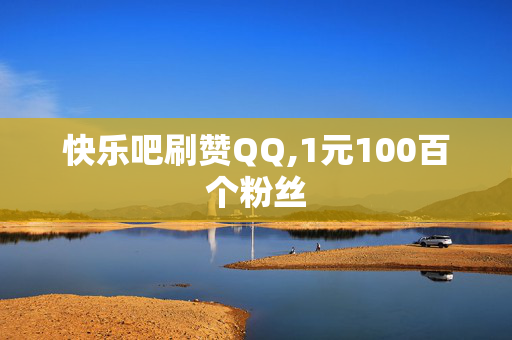 快乐吧刷赞QQ,1元100百个粉丝