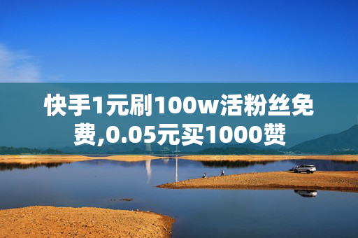 快手1元刷100w活粉丝免费,0.05元买1000赞