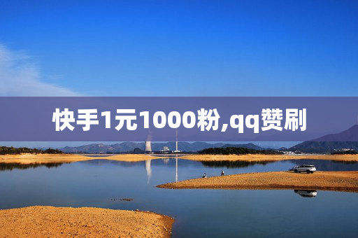 快手1元1000粉,qq赞刷