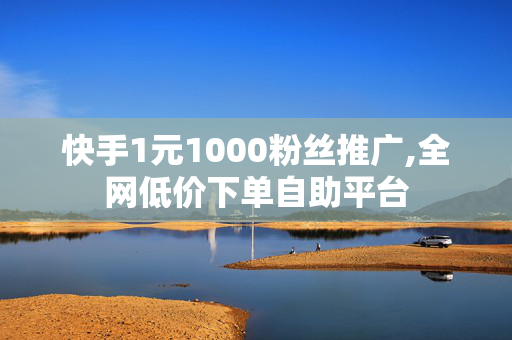 快手1元1000粉丝推广,全网低价下单自助平台