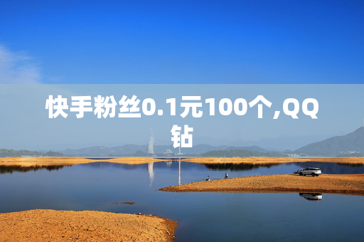 快手粉丝0.1元100个,QQ钻