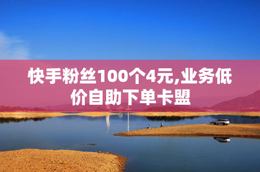 快手粉丝100个4元,业务低价自助下单卡盟