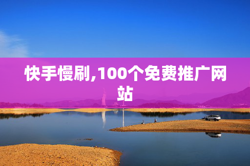 快手慢刷,100个免费推广网站