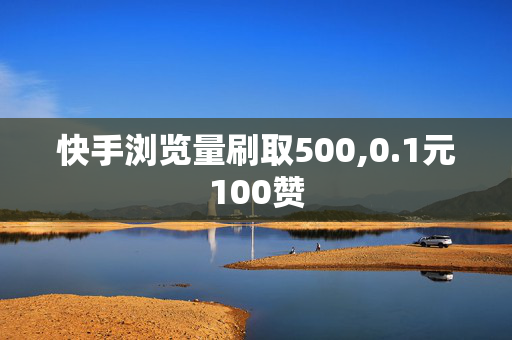 快手浏览量刷取500,0.1元100赞