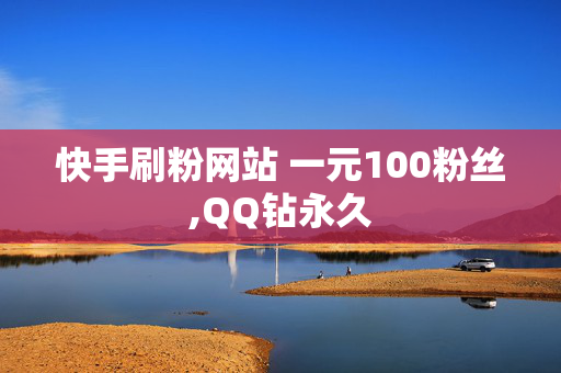 快手刷粉网站 一元100粉丝,QQ钻永久