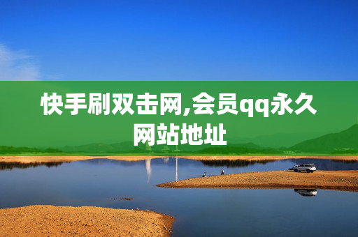 快手刷双击网,会员qq永久网站地址