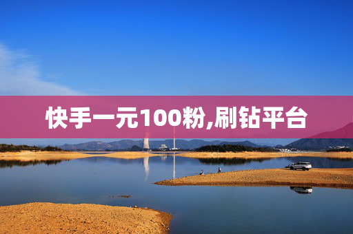 快手一元100粉,刷钻平台