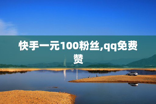 快手一元100粉丝,qq免费赞