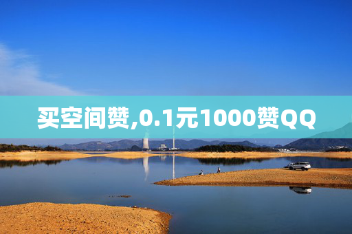 买空间赞,0.1元1000赞QQ