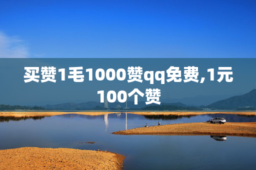 买赞1毛1000赞qq免费,1元100个赞