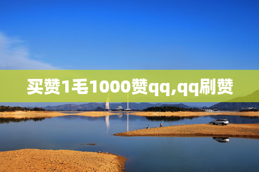 买赞1毛1000赞qq,qq刷赞