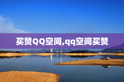 买赞QQ空间,qq空间买赞