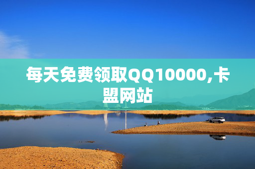 每天免费领取QQ10000,卡盟网站