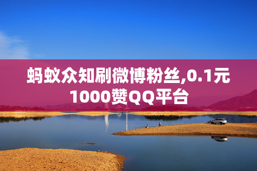 蚂蚁众知刷微博粉丝,0.1元1000赞QQ平台