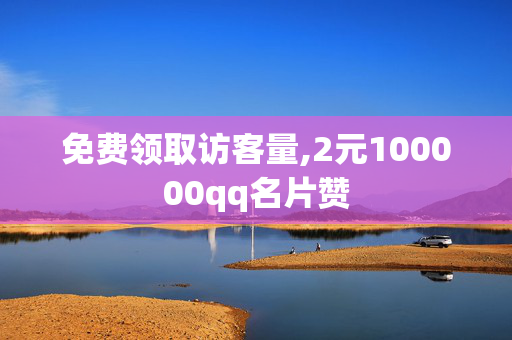 免费领取访客量,2元100000qq名片赞