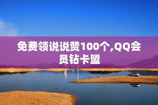 免费领说说赞100个,QQ会员钻卡盟