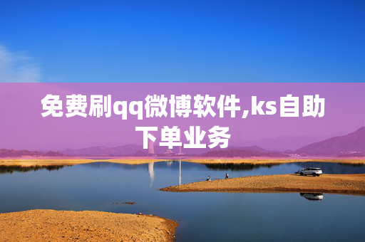 免费刷qq微博软件,ks自助下单业务