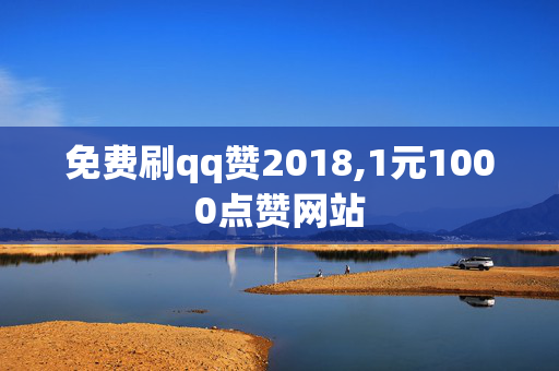 免费刷qq赞2018,1元1000点赞网站